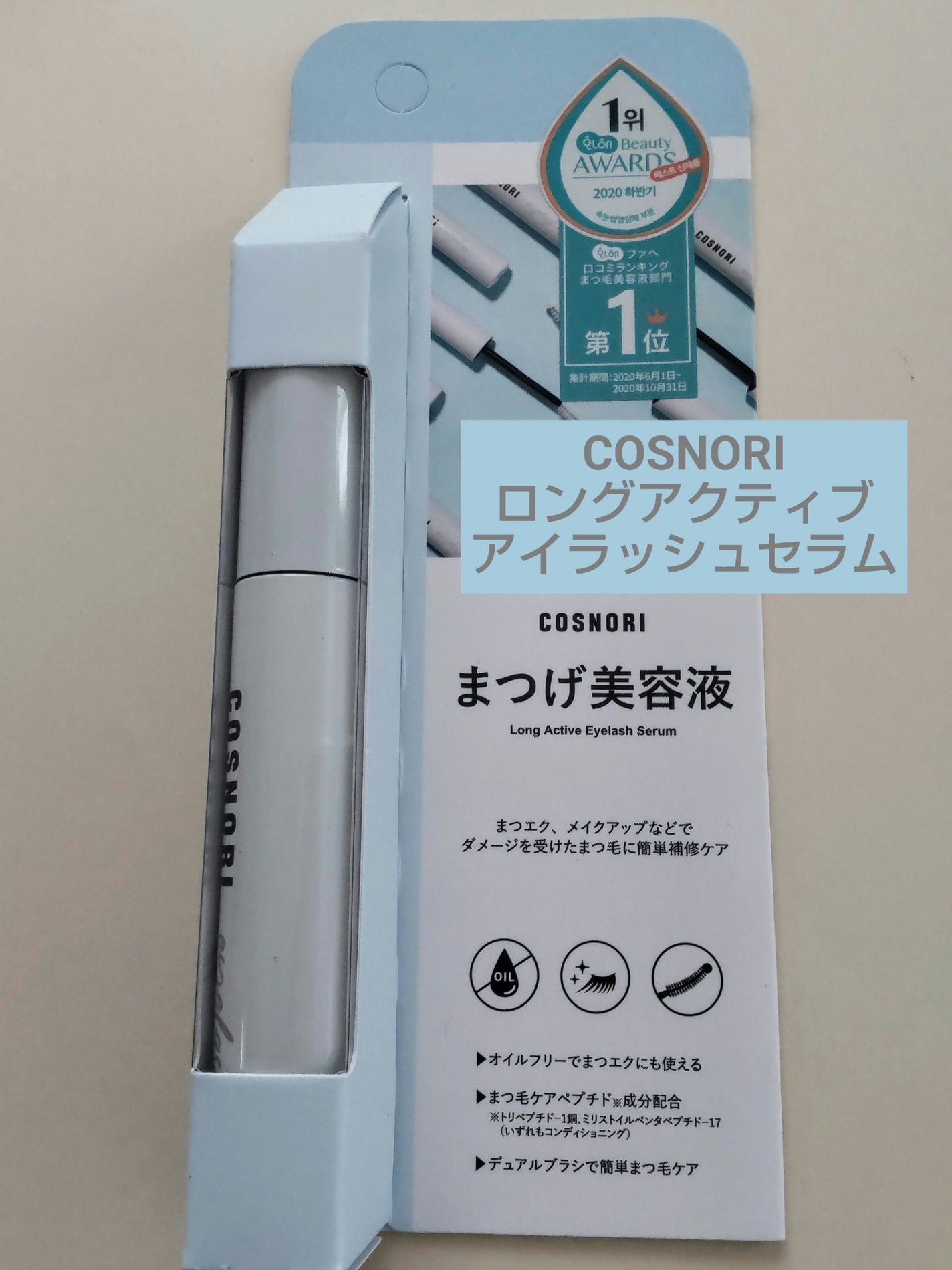 ロングアクティブアイラッシュセラム/COSNORI/まつげ美容液を使ったクチコミ(1枚目)