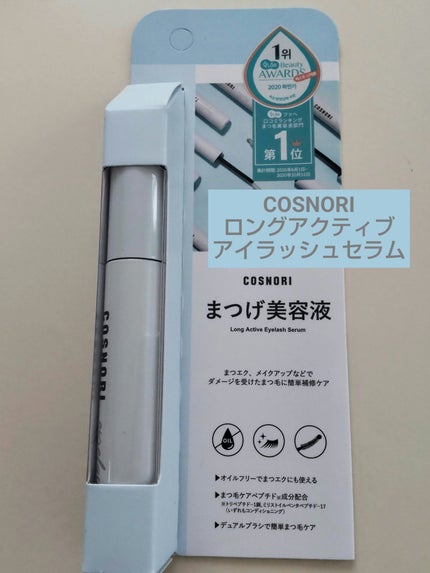 ロングアクティブアイラッシュセラム/COSNORI/まつげ美容液を使ったクチコミ(1枚目)