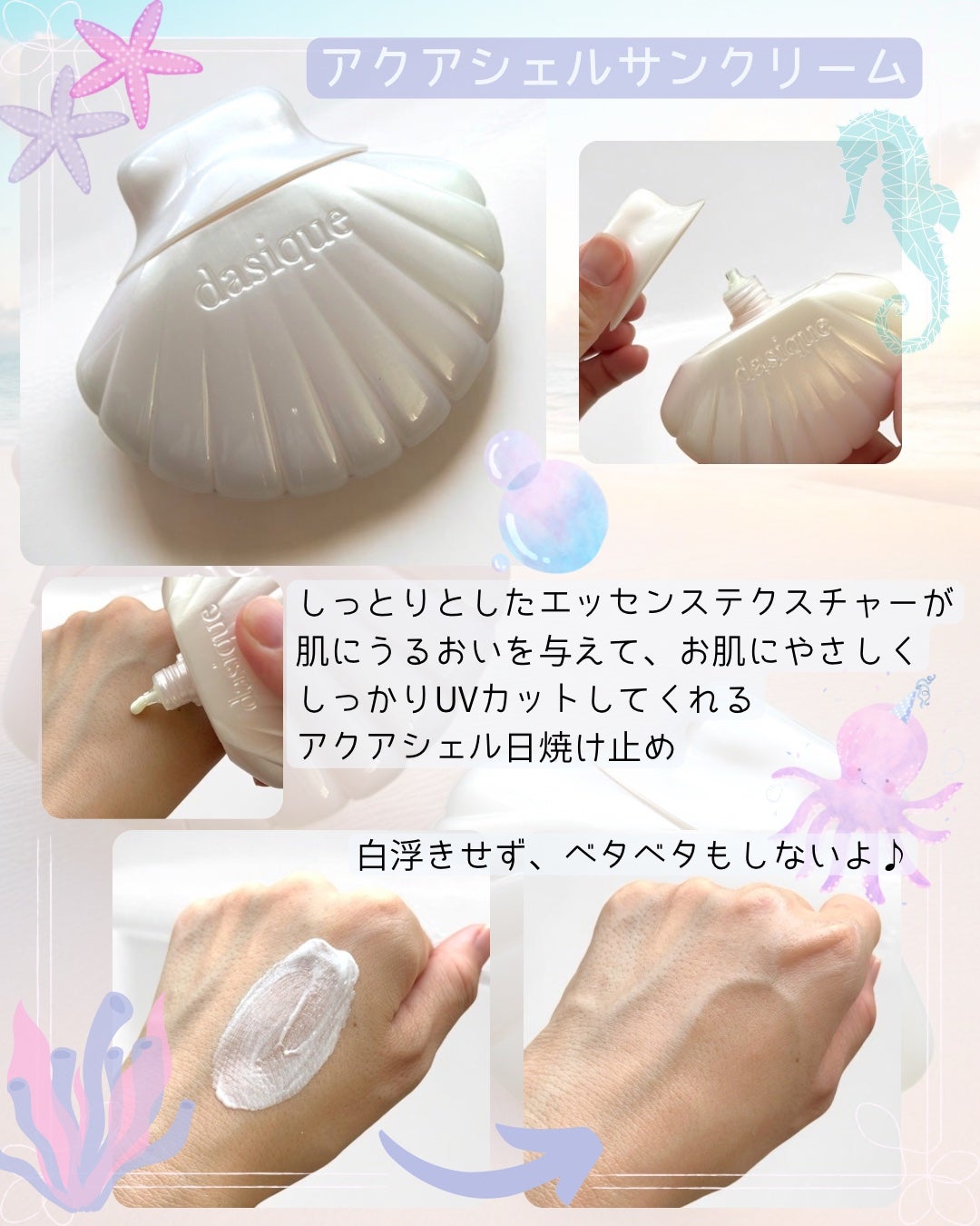 アクアシェルサンクリーム/dasique/日焼け止め・UVケアを使ったクチコミ(4枚目)