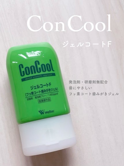 ジェルコートF/ウエルテック/その他オーラルケアを使ったクチコミ(1枚目)