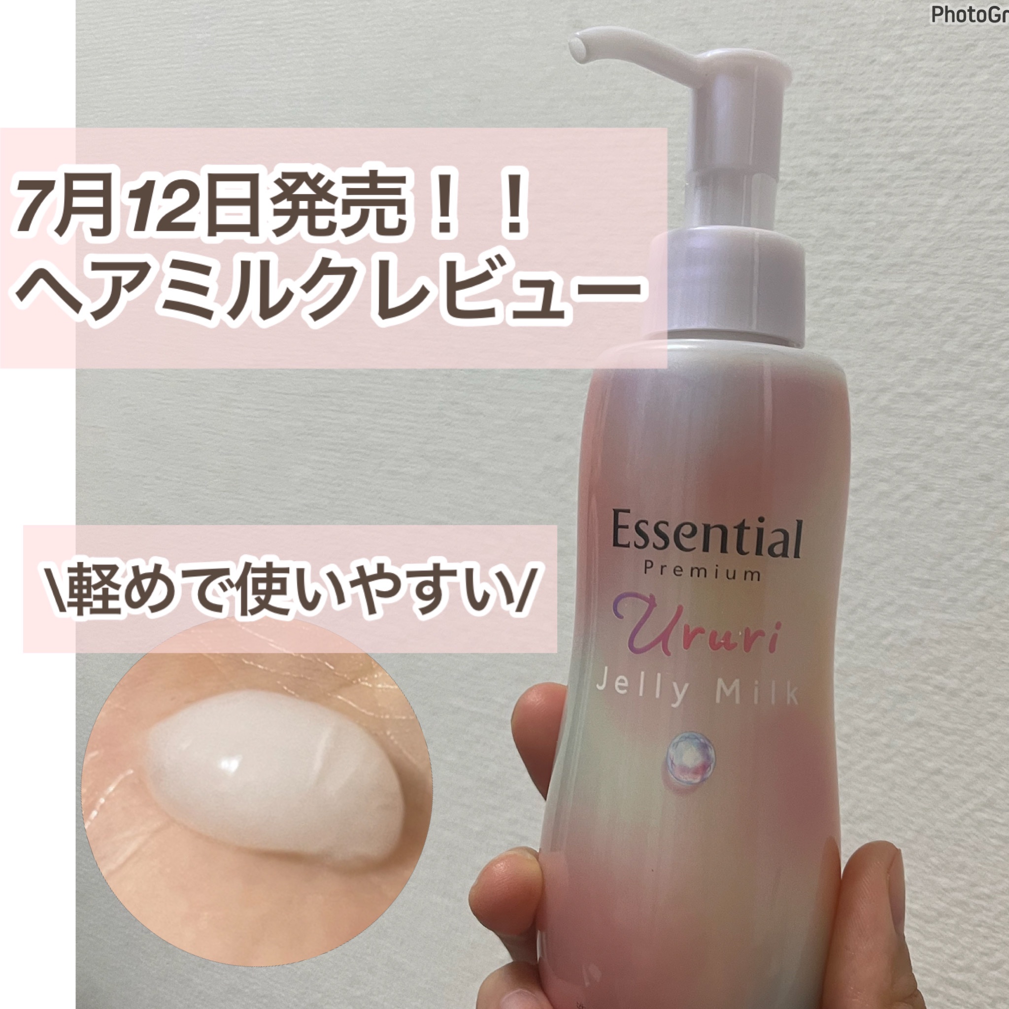 エッセンシャル プレミアム うるりジェリーミルク/エッセンシャル/ヘアミルクを使ったクチコミ（1枚目）