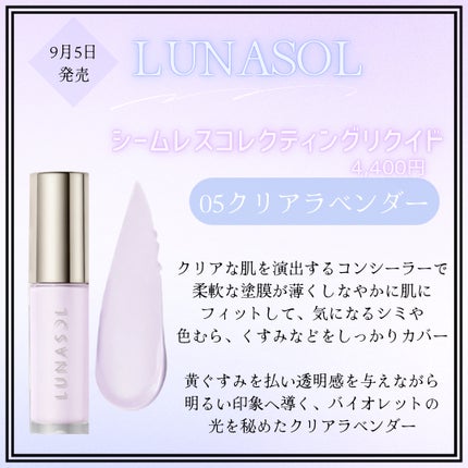 ルナソル シームレスコレクティングリクイド 05 Clear Lavender/LUNASOL/リキッドコンシーラーの画像