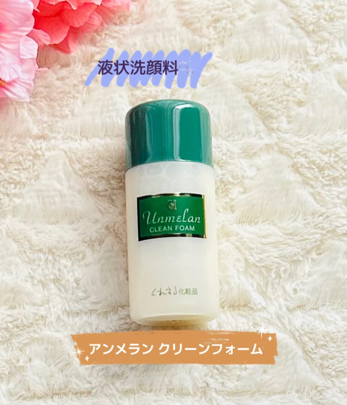 アンメラン クリーンフォーム/くれえる/洗顔フォームを使ったクチコミ（1枚目）