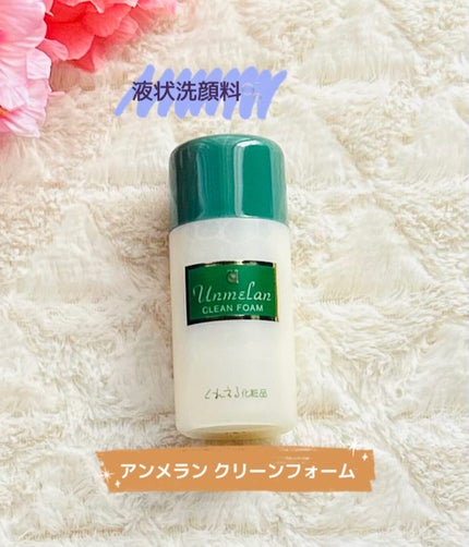 アンメラン クリーンフォーム/くれえる/洗顔フォームを使ったクチコミ(1枚目)