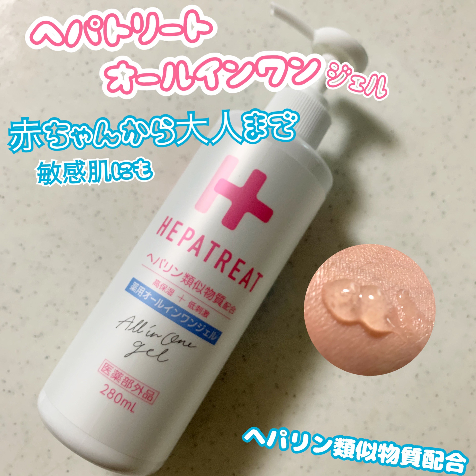 ＭＡＫＩ(フォロバ100)のクチコミ「へパトリート
薬用オールインワンジェル

大容量(280ml)ポンプ式で赤ちゃんから大人まで家.....」（1枚目）