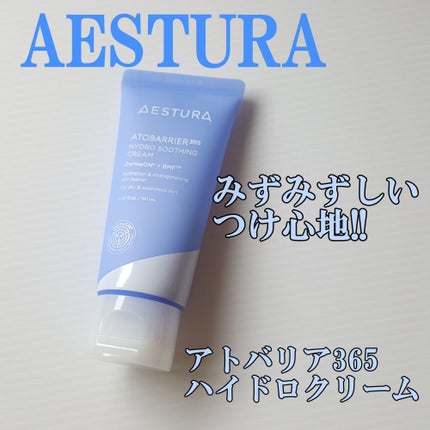アトバリア365 ハイドロクリーム /AESTURA/フェイスクリームを使ったクチコミ(1枚目)