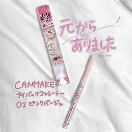 アイバッグコンシーラー/キャンメイク/ペンシルコンシーラーを使ったクチコミ(1枚目)