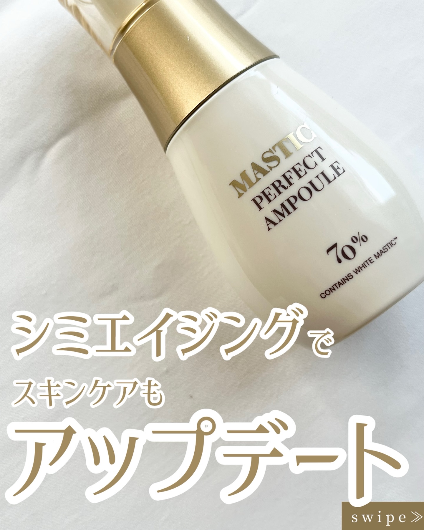 マスティックパーフェクトアンプル/Mastina/美容液を使ったクチコミ（1枚目）