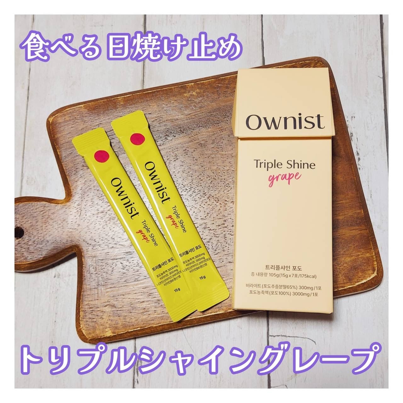 青山ニナ@コスメコンシェルジュインストラクター on LIPS 「飲む美容液&食べる日焼け止めで内側から紫外線対策⚡️Owins..」(1枚目)