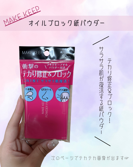 メイク キープ オイルブロック 紙パウダー/コーセーコスメニエンス/あぶらとり紙を使ったクチコミ(1枚目)