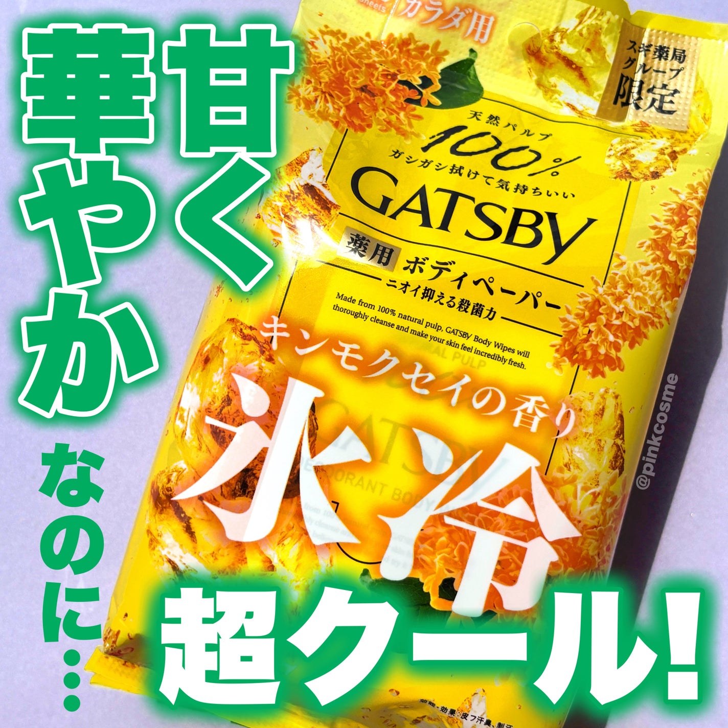ボディペーパー キンモクセイの香り/ギャツビー/ボディシートを使ったクチコミ(1枚目)