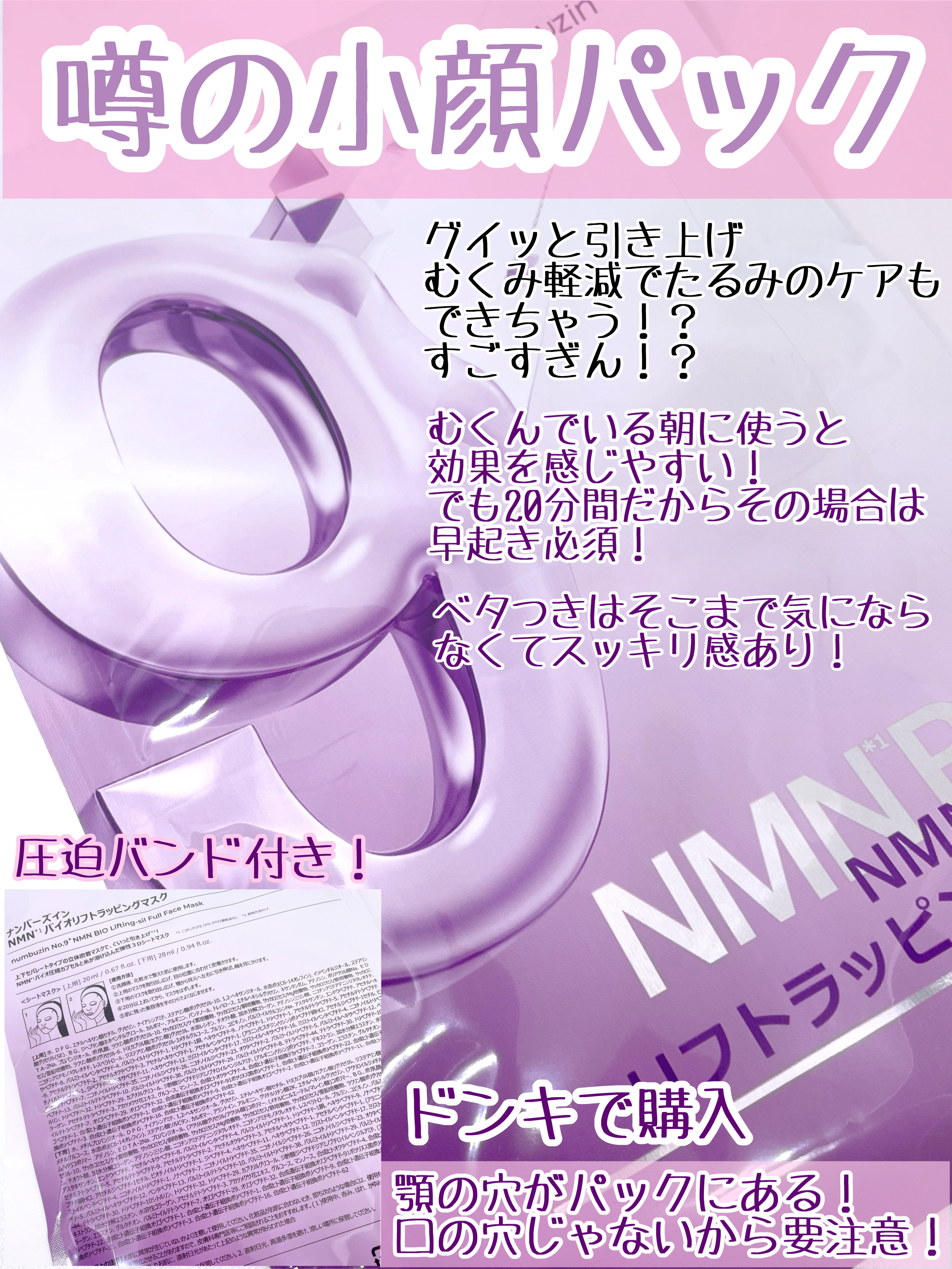 9番 NMNバイオリフトラッピングマスク/numbuzin/シートマスク・パックを使ったクチコミ（2枚目）