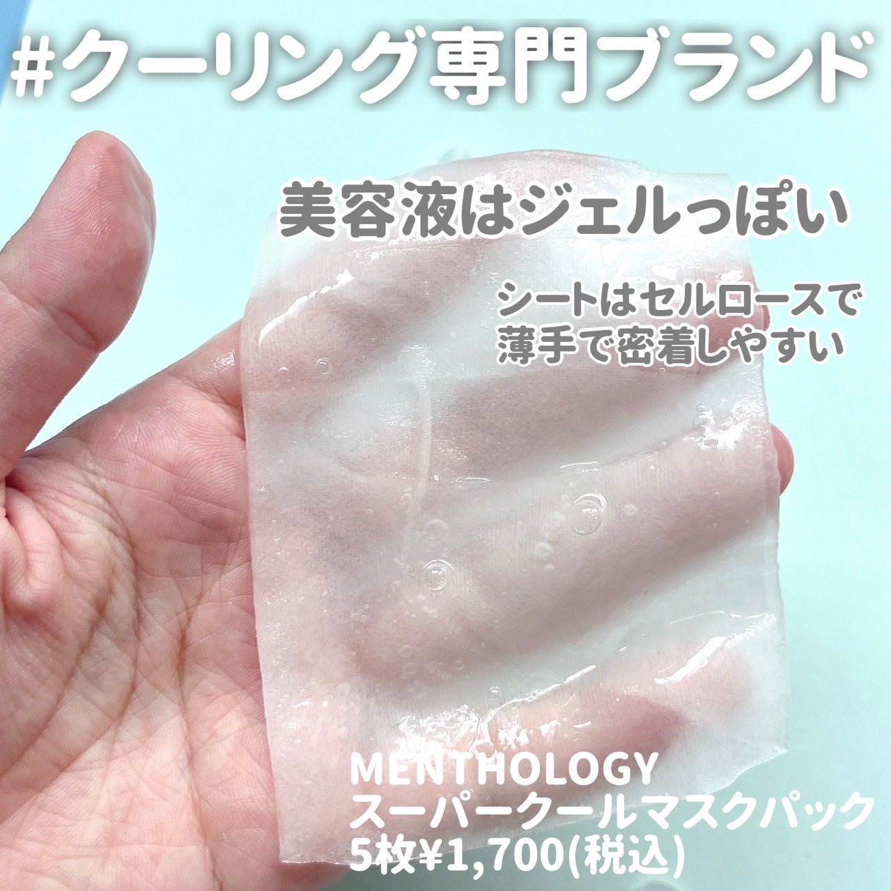 MENTHOLOGY クーリングマスクパック/menthology/シートマスク・パックを使ったクチコミ（2枚目）