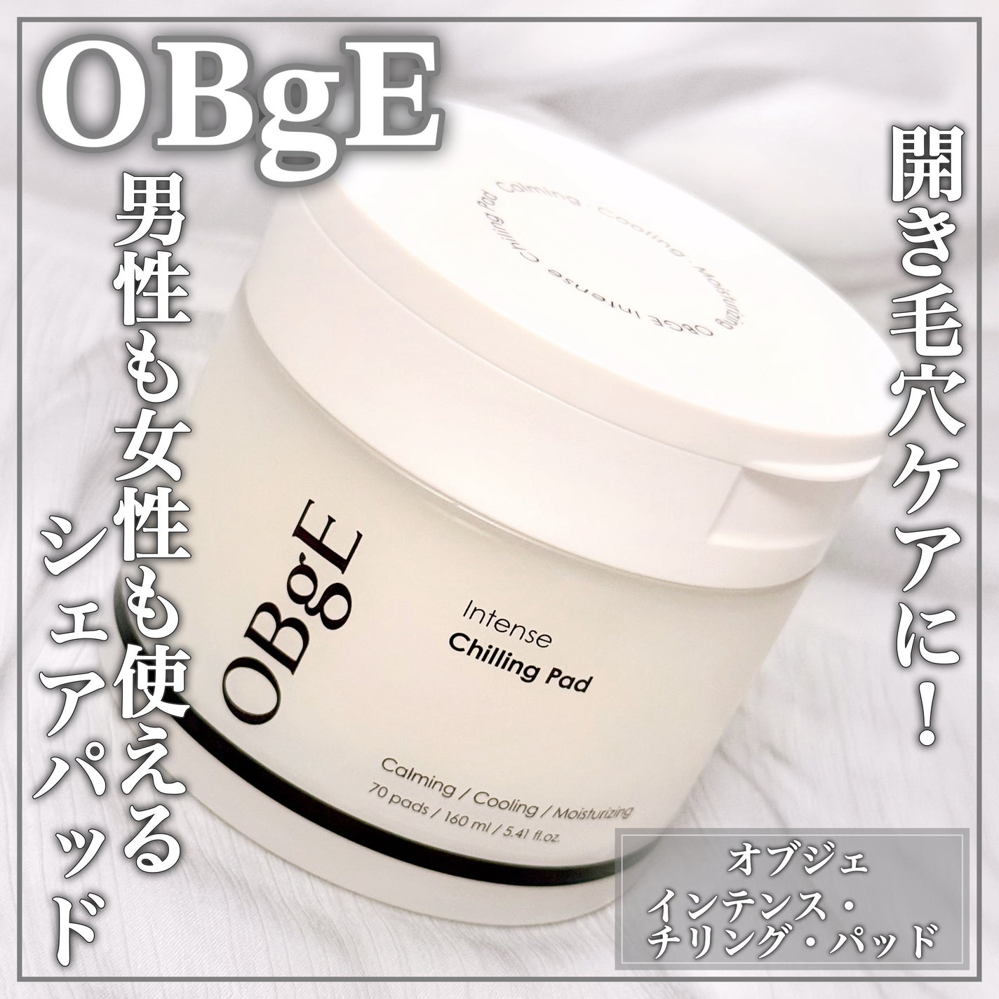 インテンスチリングパッド/オブジェ/トナーパッドを使ったクチコミ(1枚目)