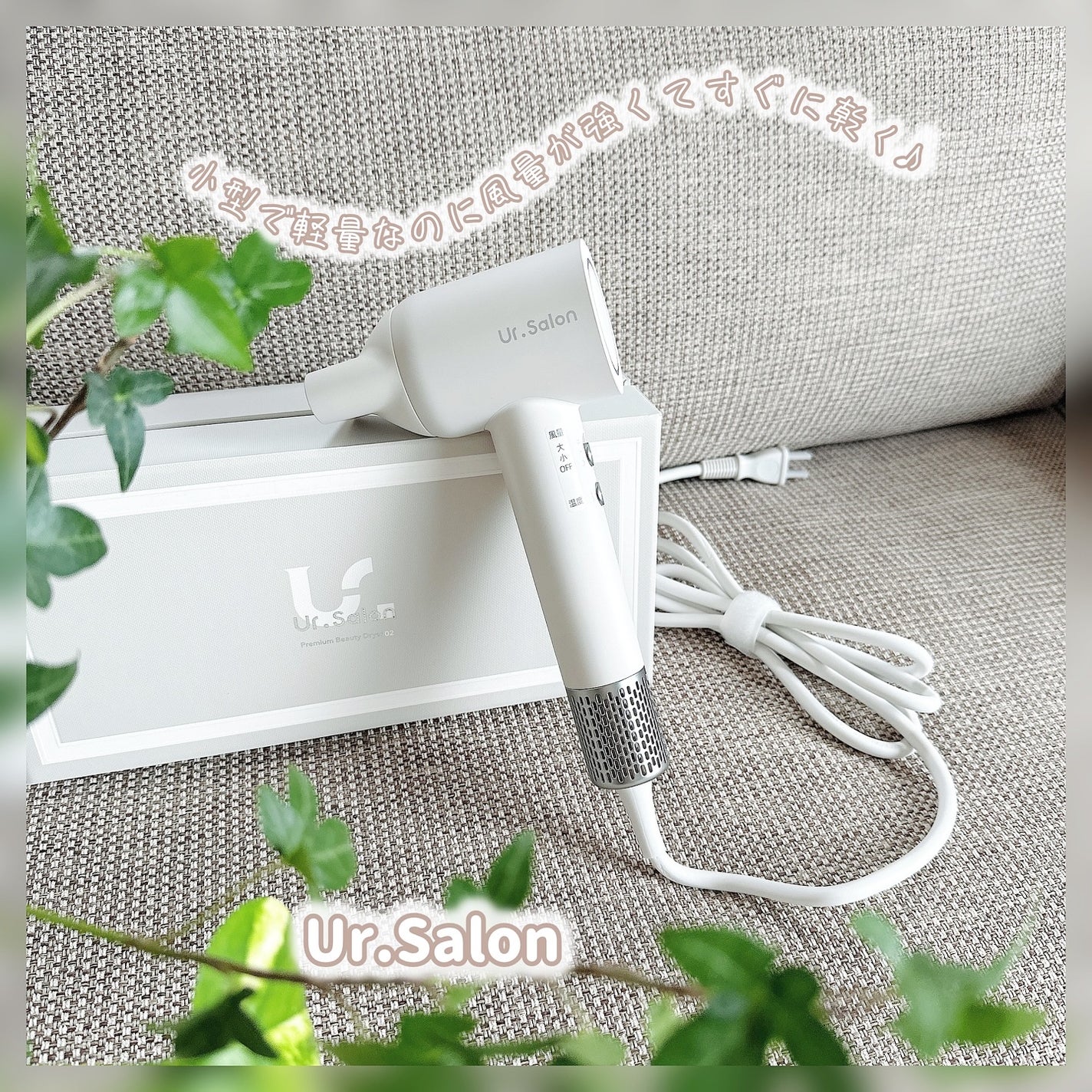 プレミアム ビューティ ドライヤー 02/Ur.Salon/ドライヤーを使ったクチコミ(1枚目)