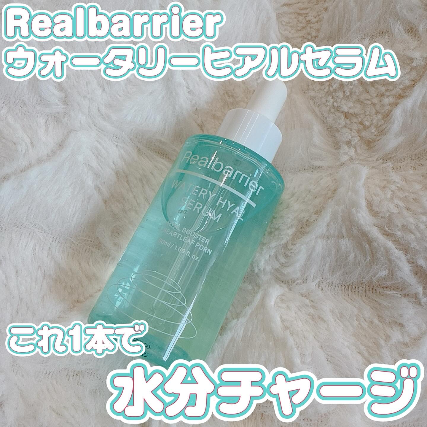 ウォータリー ヒアル セラム/Real Barrier/美容液を使ったクチコミ（1枚目）