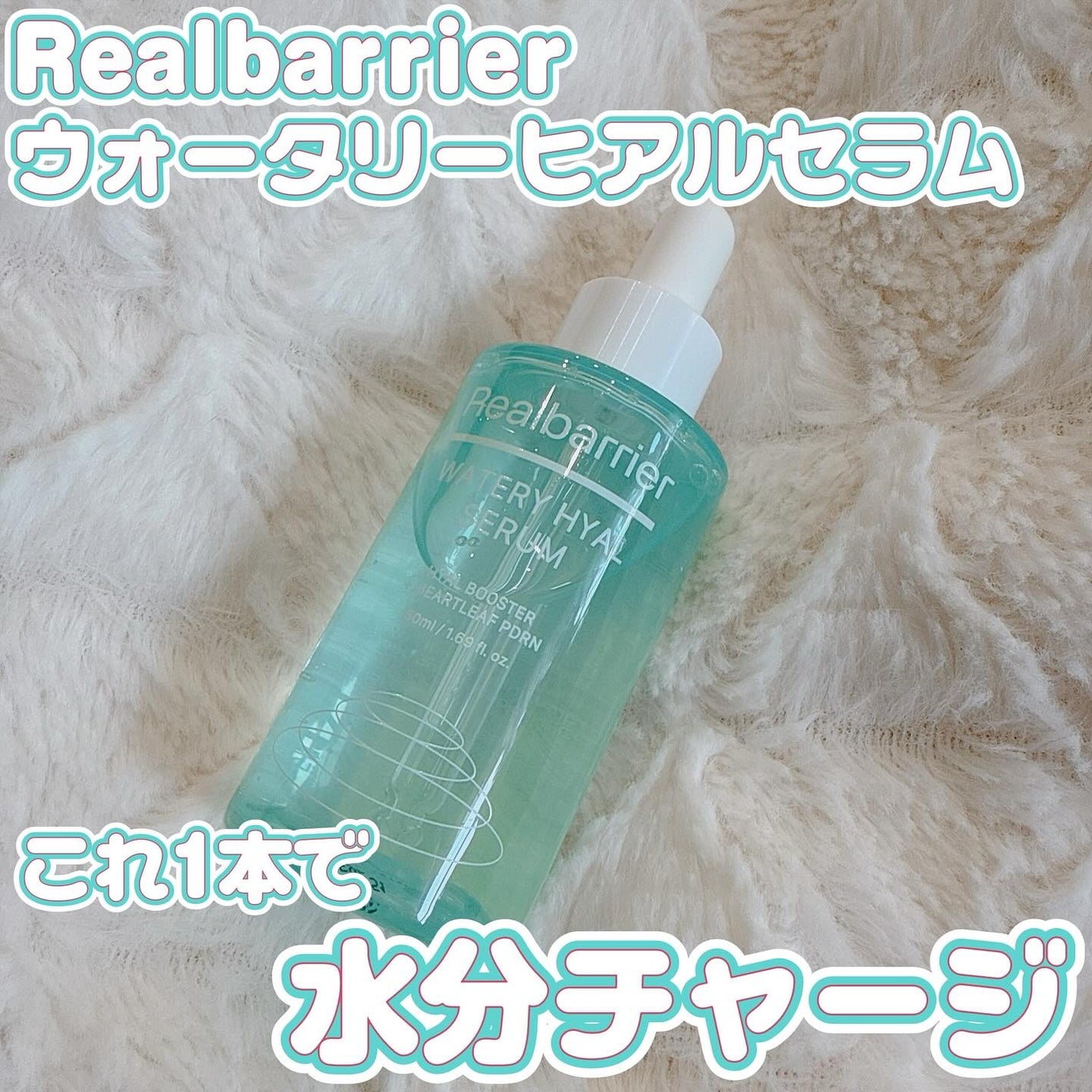 ウォータリー ヒアル セラム/Real Barrier/美容液を使ったクチコミ(1枚目)