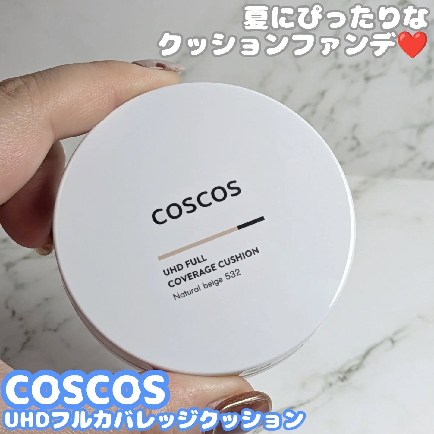 COSCOS UHDフルカバレッジクッション532(ナチュラルベージュ)/COSCOS/クッションファンデーションを使ったクチコミ（1枚目）