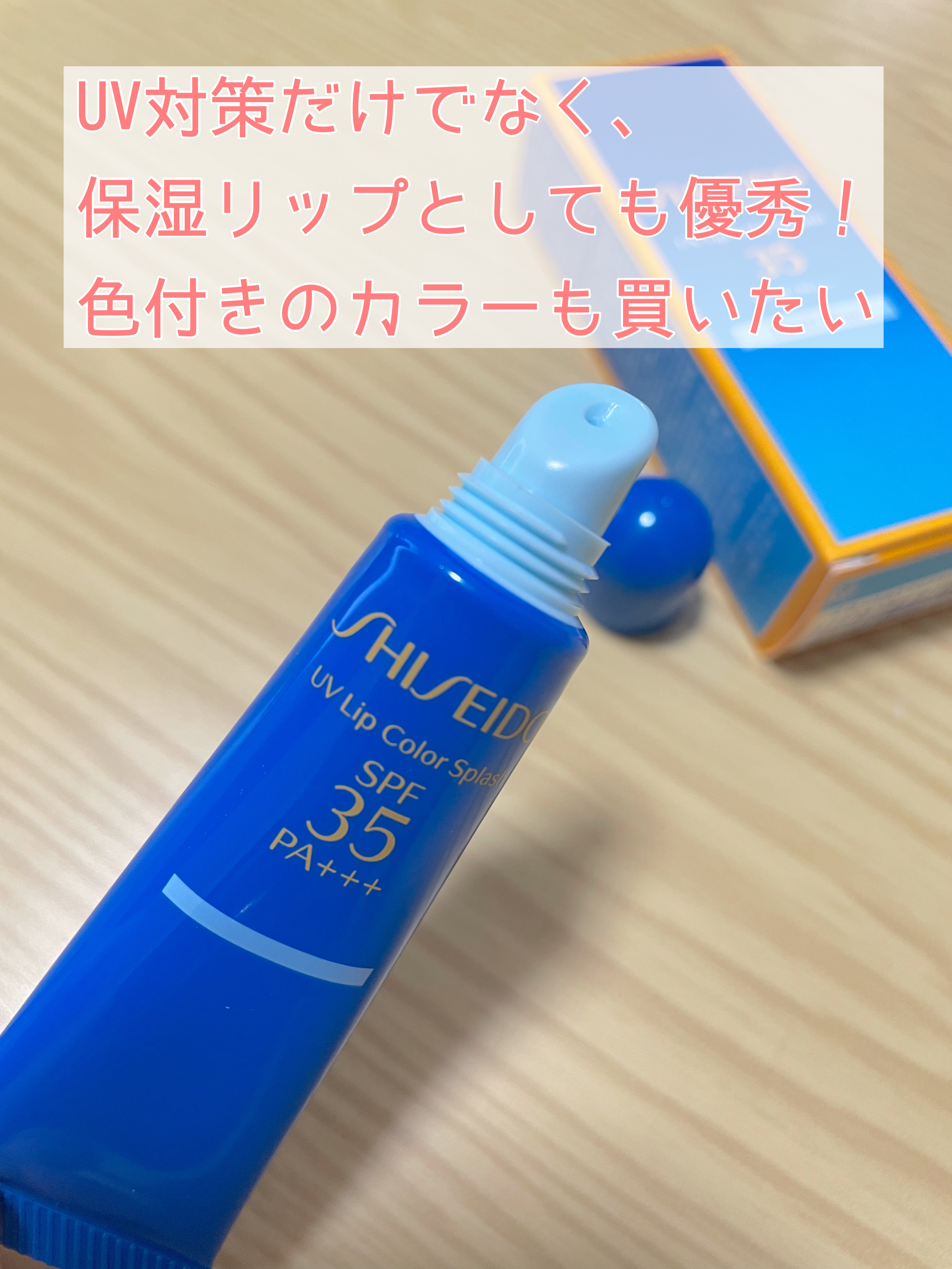 サンケア ＵＶリップカラースプラッシュ/SHISEIDO/リップグロスを使ったクチコミ（3枚目）