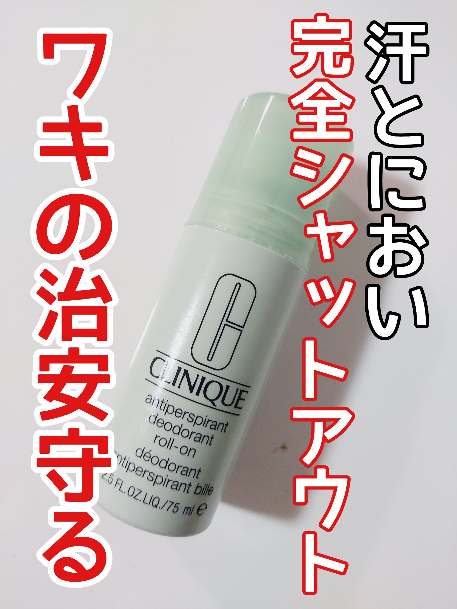 アンティ パースパイラント デオドラント ロールオン N〈医薬部外品〉/CLINIQUE/デオドラント・制汗剤を使ったクチコミ（1枚目）