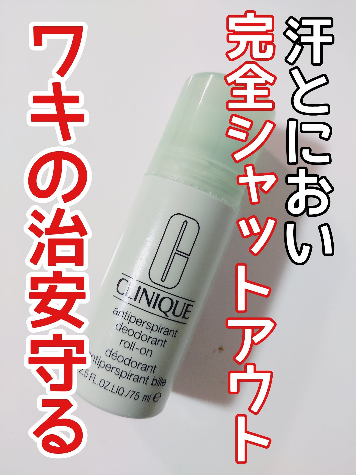 アンティ パースパイラント デオドラント ロールオン N〈医薬部外品〉/CLINIQUE/デオドラント・制汗剤を使ったクチコミ(1枚目)