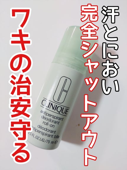 アンティ パースパイラント デオドラント ロールオン N〈医薬部外品〉/CLINIQUE/デオドラント・制汗剤を使ったクチコミ(1枚目)