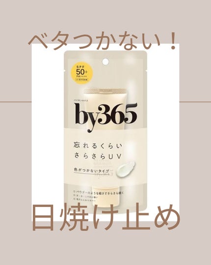 by365 パウダリーUVクリーム/ナリスアップ/日焼け止めクリームを使ったクチコミ(1枚目)