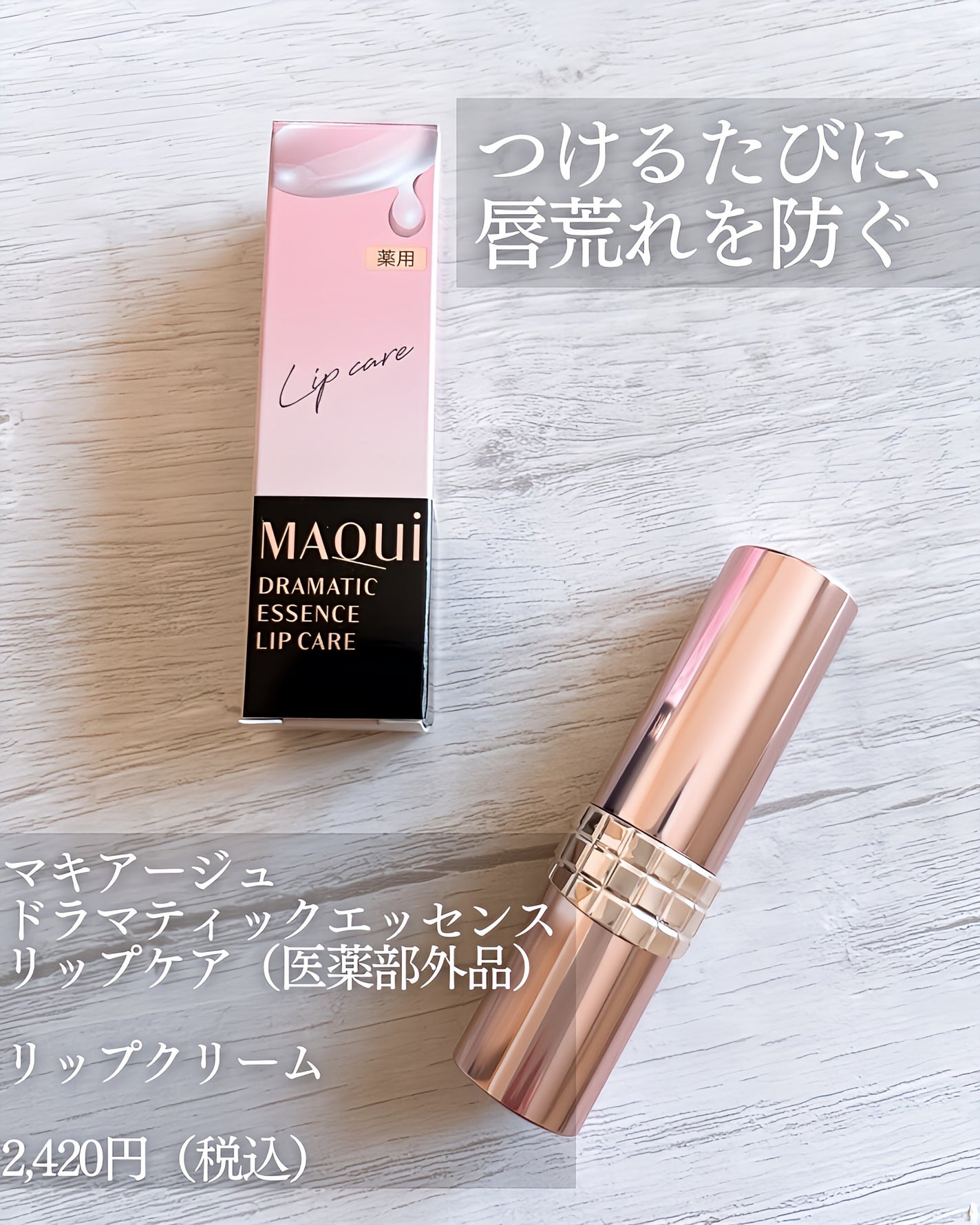ドラマティックエッセンスリップケア (医薬部外品)リップクリーム/マキアージュ/リップクリームを使ったクチコミ(2枚目)
