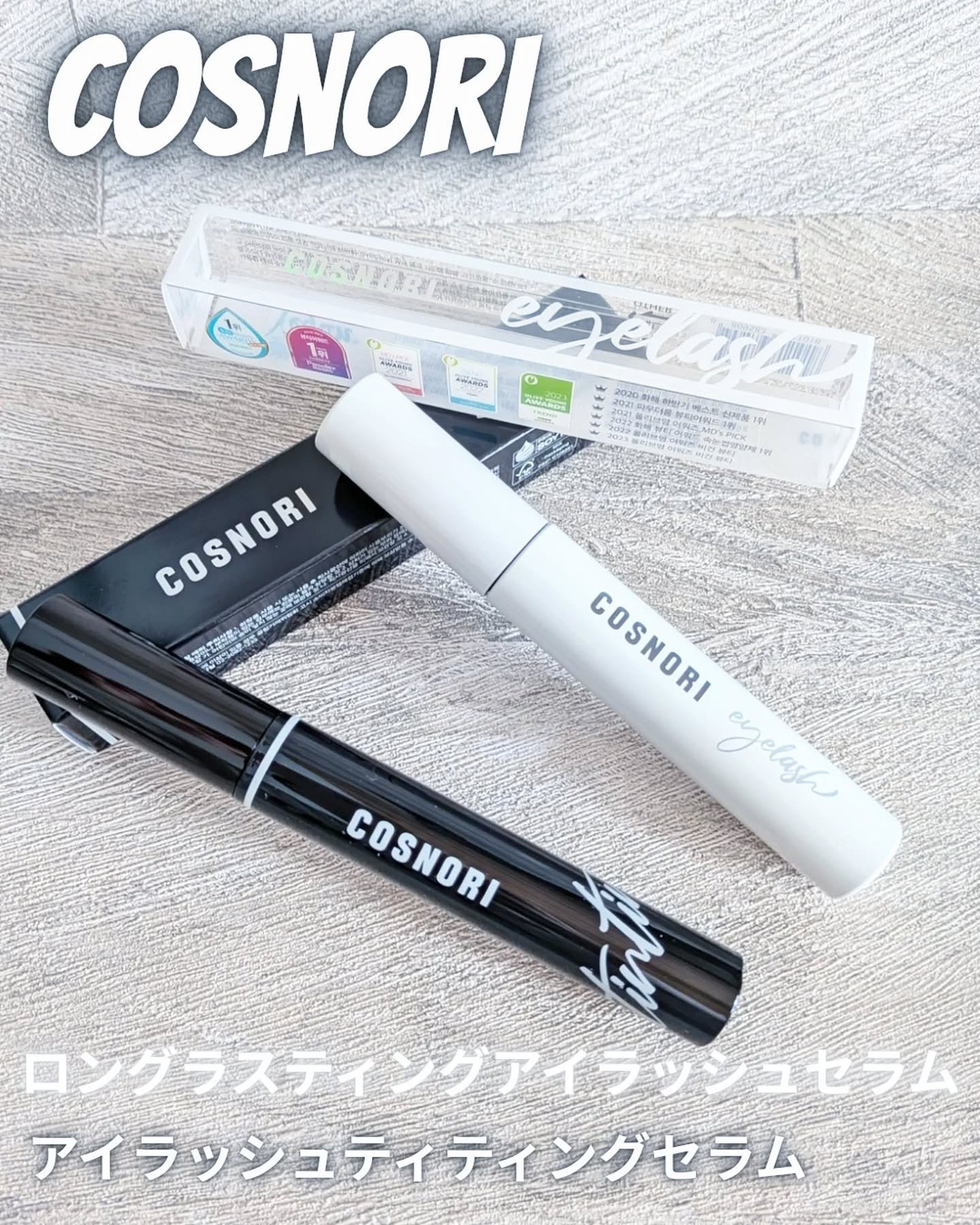 ロングアクティブアイラッシュセラム/COSNORI/まつげ美容液を使ったクチコミ(1枚目)