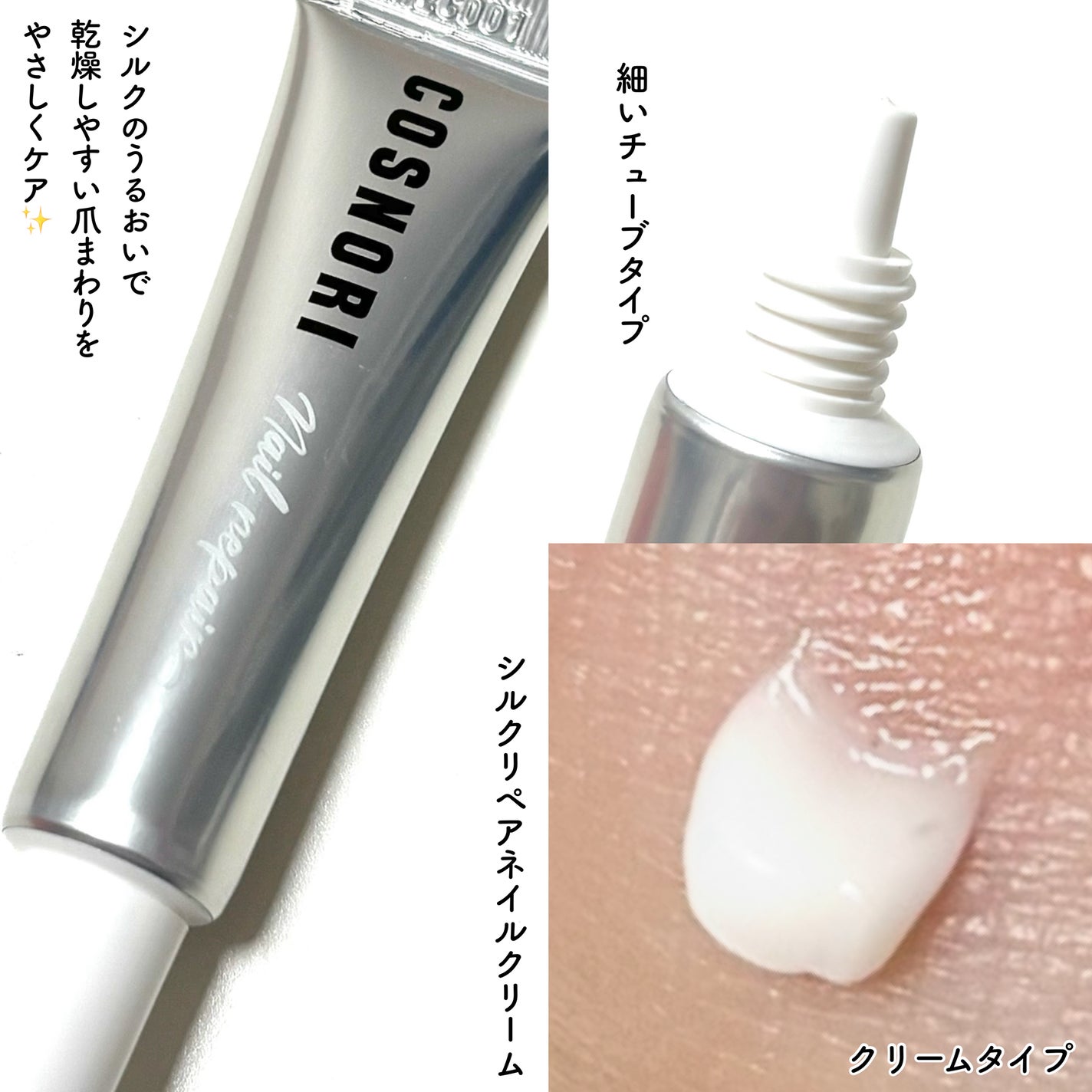 シルクリペアネイルクリーム/COSNORI/ネイルオイル・トリートメントを使ったクチコミ(2枚目)