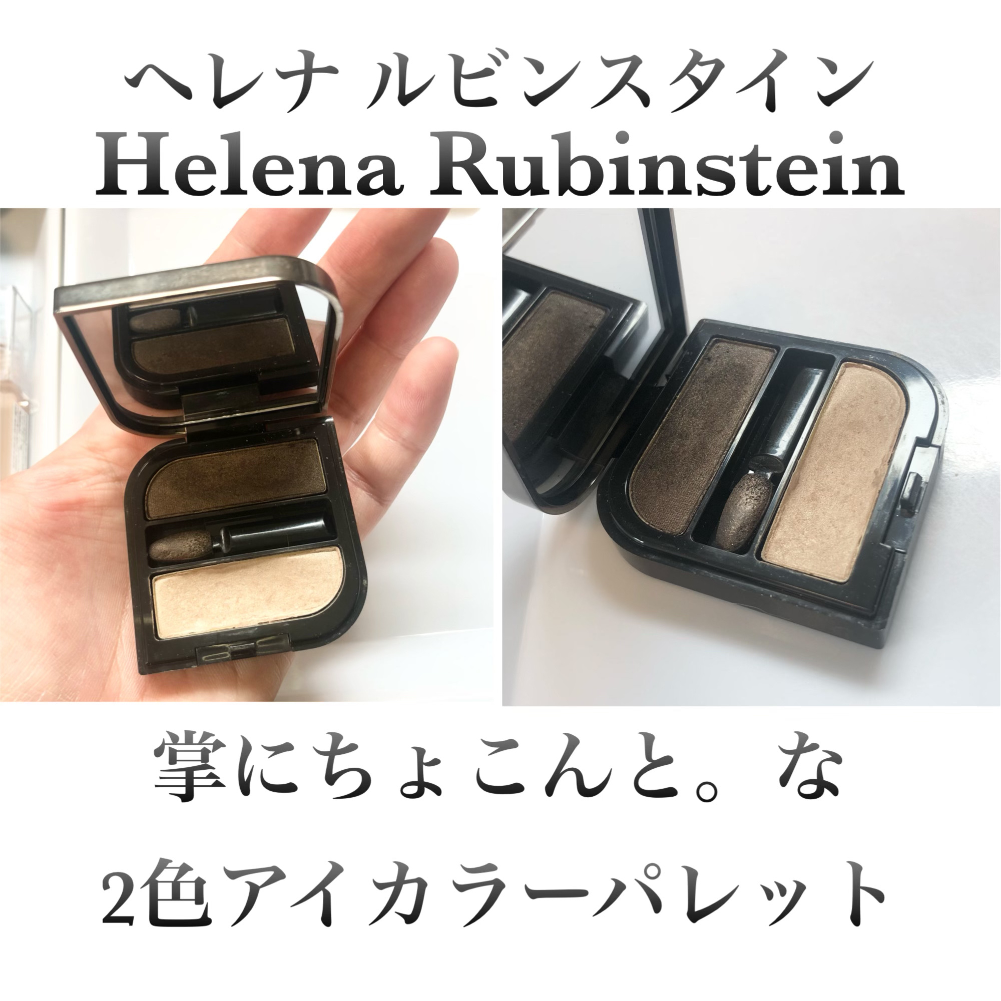 ウォンテッド アイズ カラー デュオ/HELENA RUBINSTEIN/アイシャドウパレットを使ったクチコミ（2枚目）