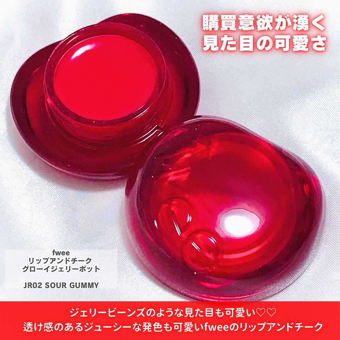 フィー リップアンドチーク グローイジェリーポット JR02 サワーグミ/fwee/リップグロスを使ったクチコミ（2枚目）