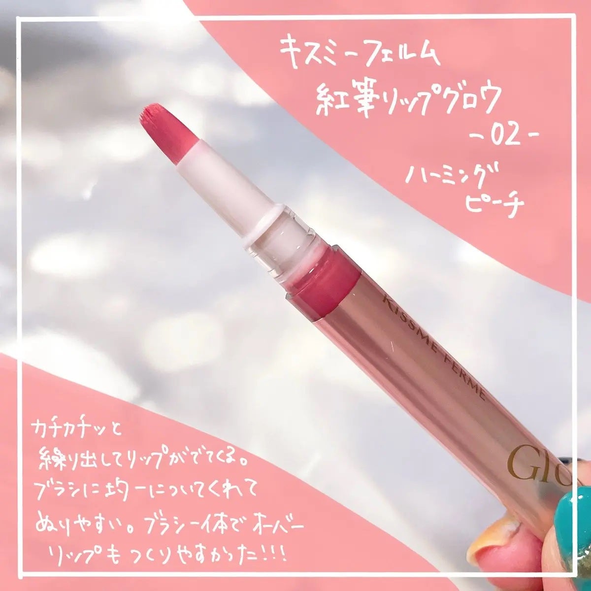 キスミー フェルム 紅筆リップグロウ/キスミー フェルム/口紅を使ったクチコミ(2枚目)