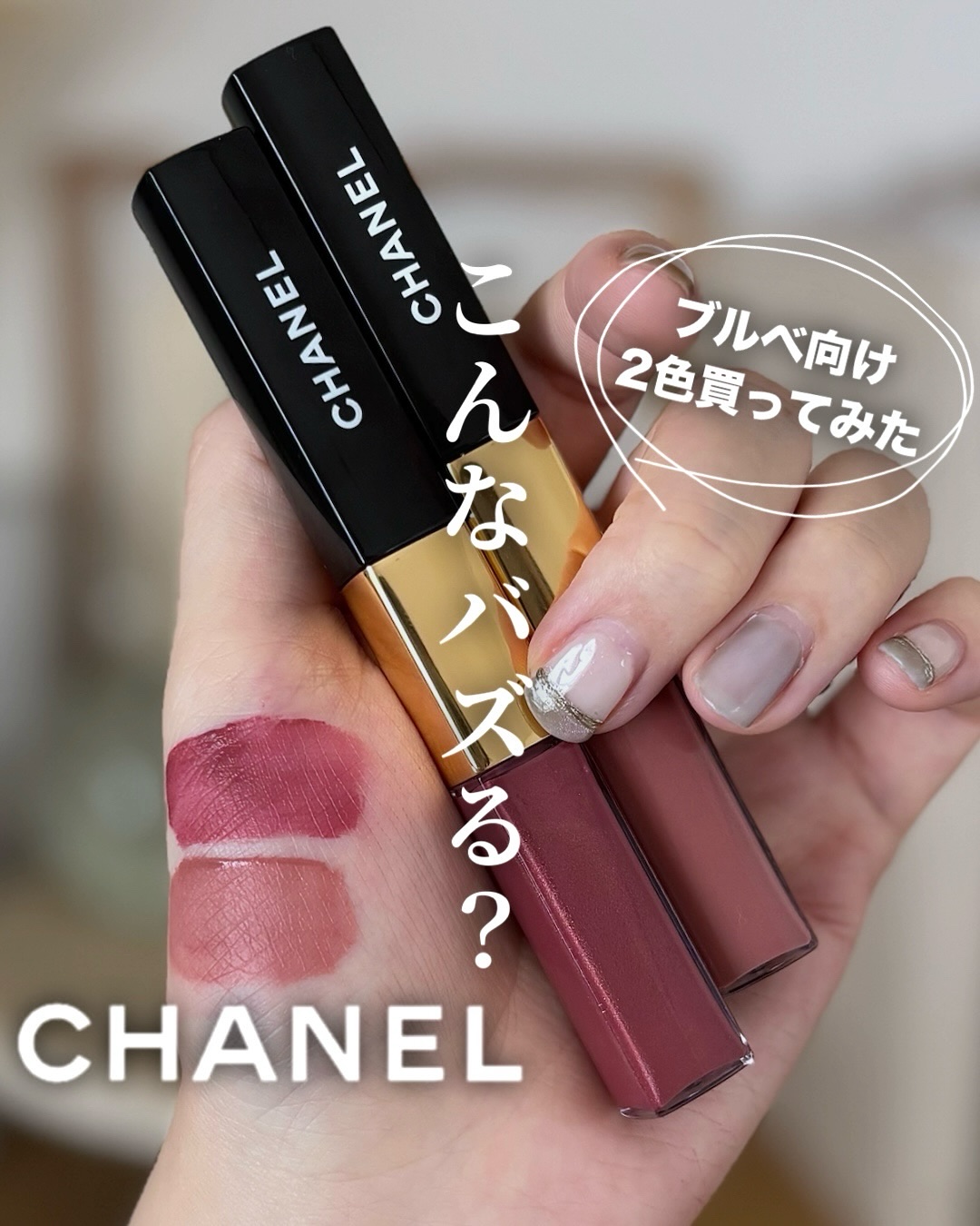 ＼バズってるCHANELのリップ買ってみた！／

こんばんは、Mahoです🌙
いま話題のバズリップ、
CHANEL｜ル ルージュ デュオ ウルトラ トゥニュ
を2色購入してみました💄✨

今回選んだのは、ブルベさんにおすすめの2色👇
