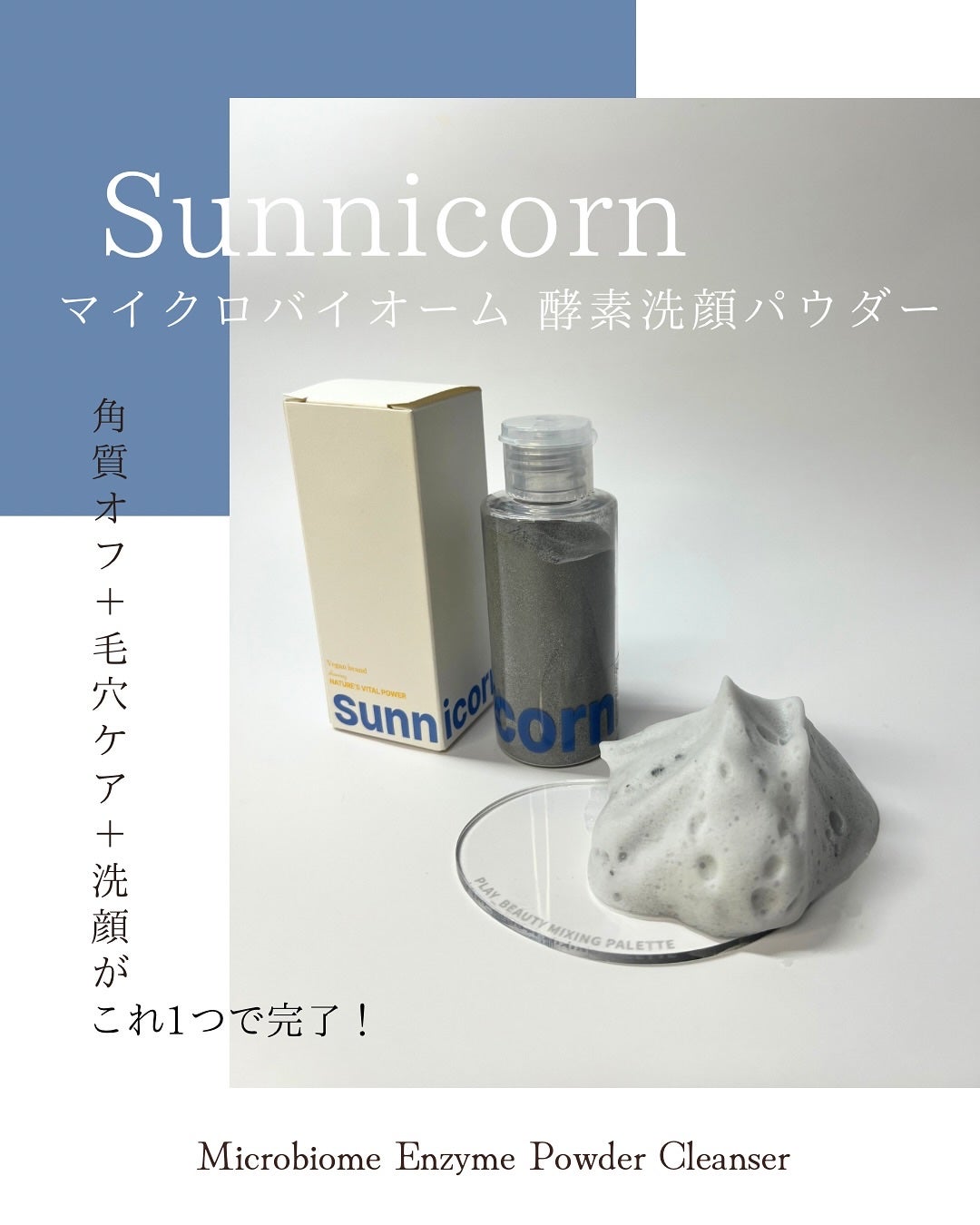 マイクロバイオーム酵素パウダークレンザー/Sunnicorn/洗顔パウダーを使ったクチコミ(1枚目)