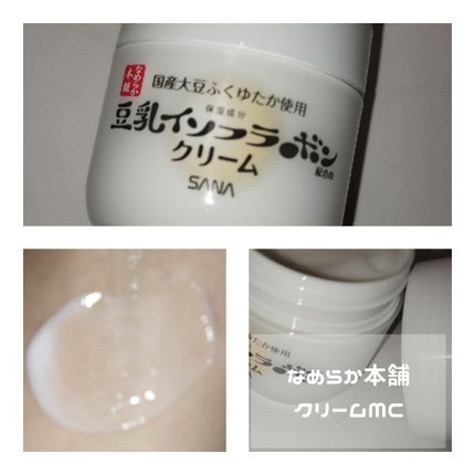 クリーム NC/なめらか本舗/フェイスクリームを使ったクチコミ(3枚目)