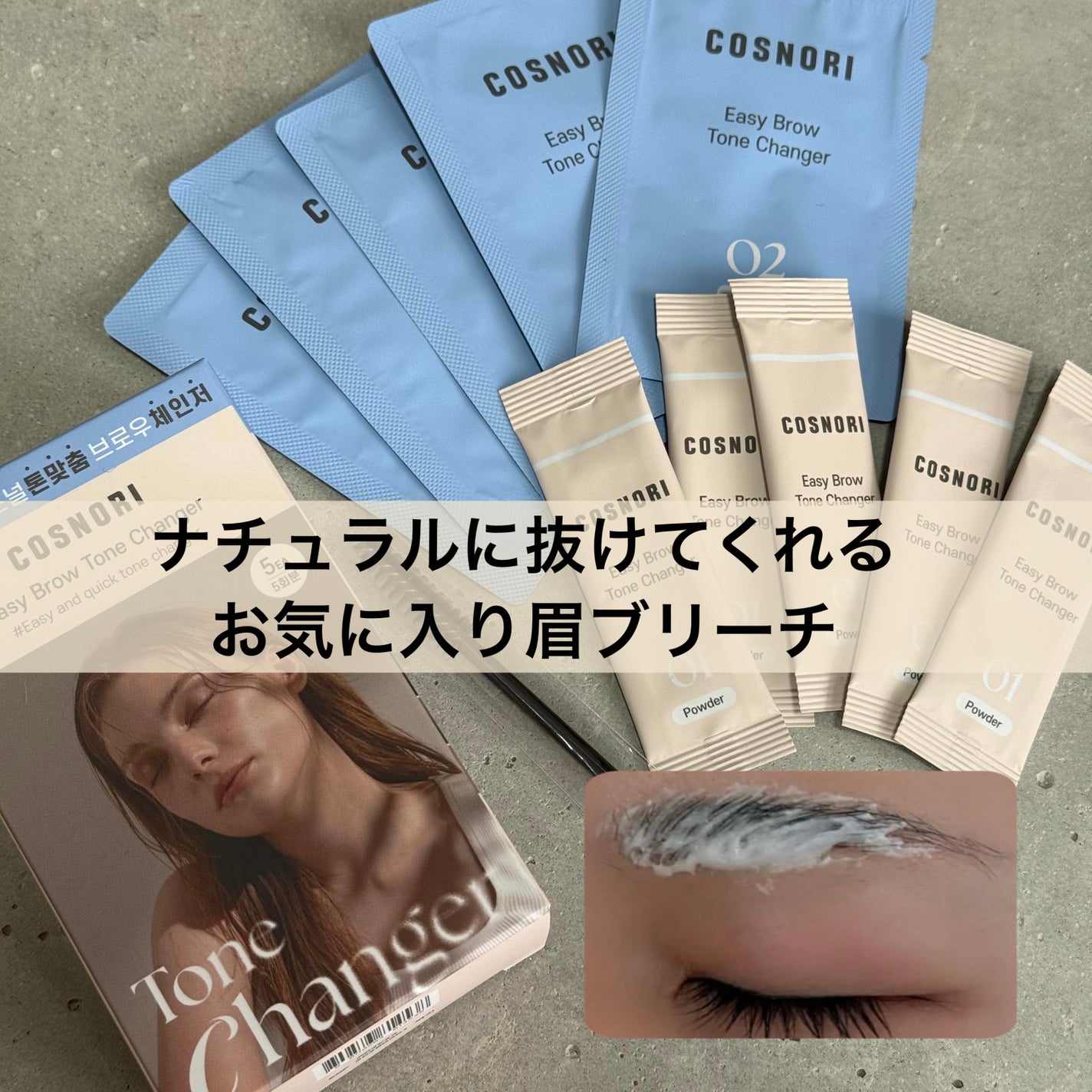 イージーブロウトーンチェンジャー/COSNORI/その他アイブロウを使ったクチコミ(1枚目)