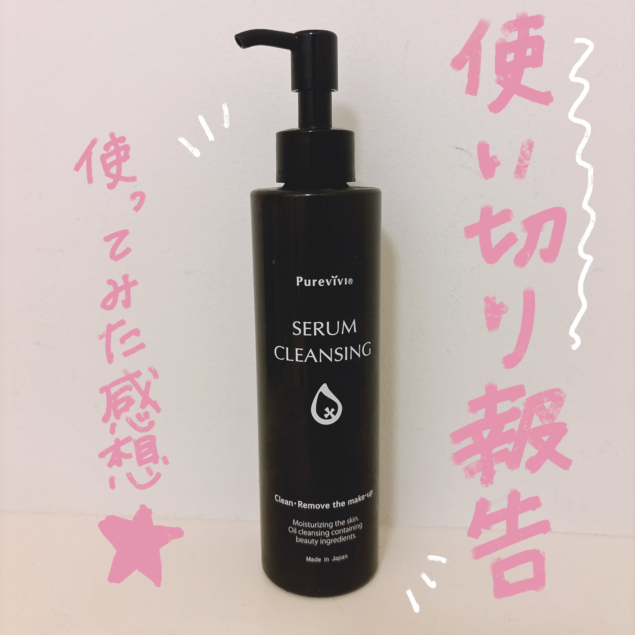 セラムクレンジング/ピュアヴィヴィ/オイルクレンジングを使ったクチコミ（1枚目）