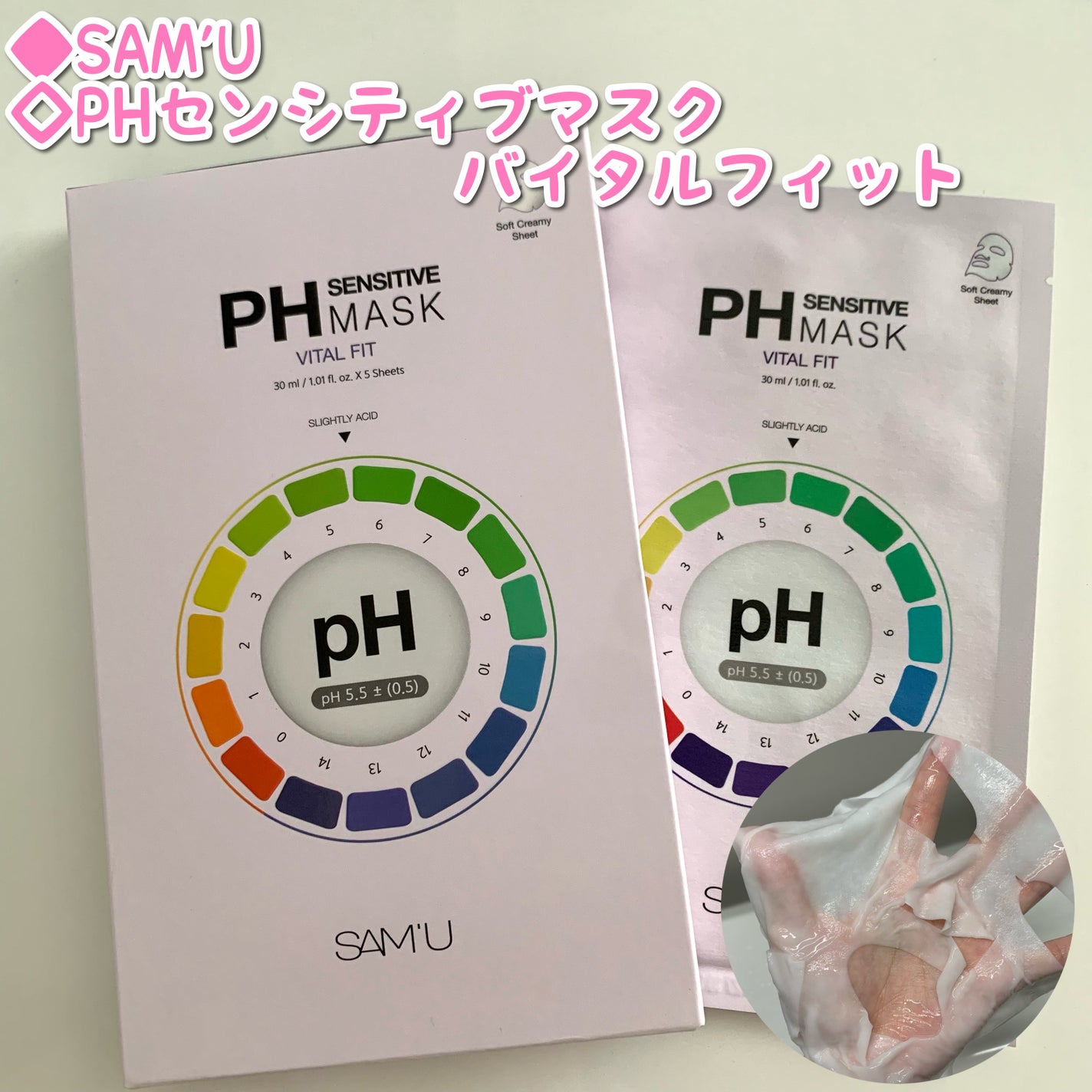 PHセンシティブマスク バイタルフィット/SAM'U/シートマスク・パックを使ったクチコミ(1枚目)