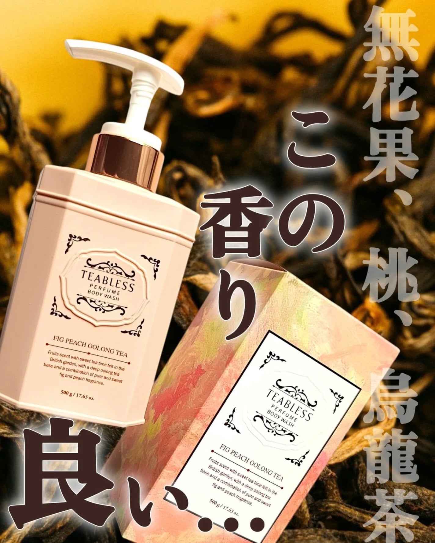 パフュームボディウォッシュ フィグピーチウーロンティー/TEABLESS/ボディソープを使ったクチコミ(1枚目)