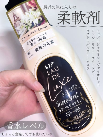 レノア オードリュクス イノセント リリー&ジャスミンの香り/レノア/柔軟剤を使ったクチコミ(1枚目)