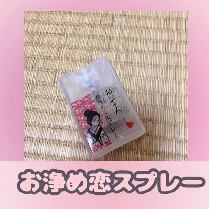 お浄め恋スプレー/おいせさん/香水(レディース)を使ったクチコミ(1枚目)