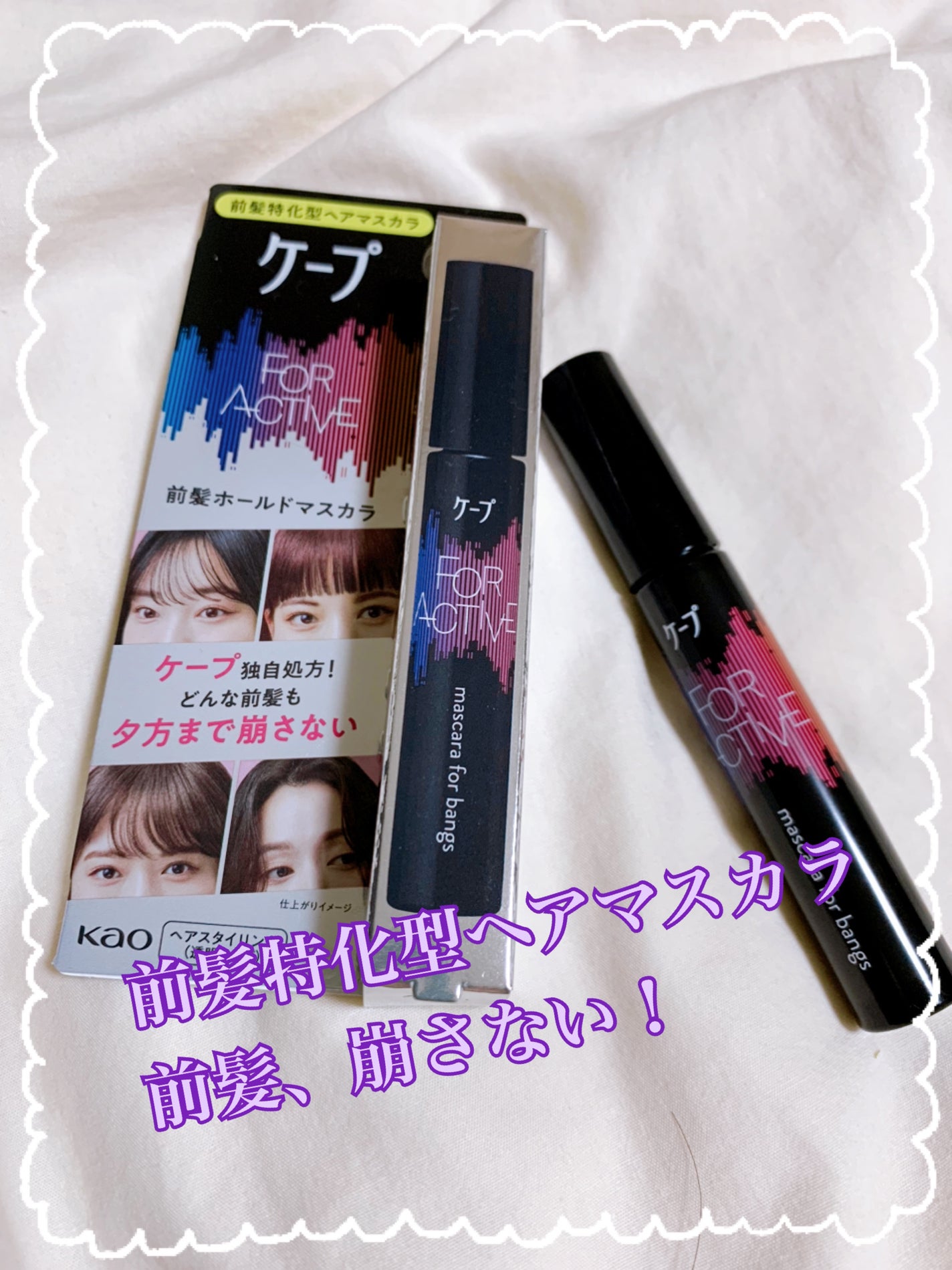 ケ-プ フォーアクティブ 前髪ホールドマスカラ/ケープ/ヘアジェルを使ったクチコミ(1枚目)