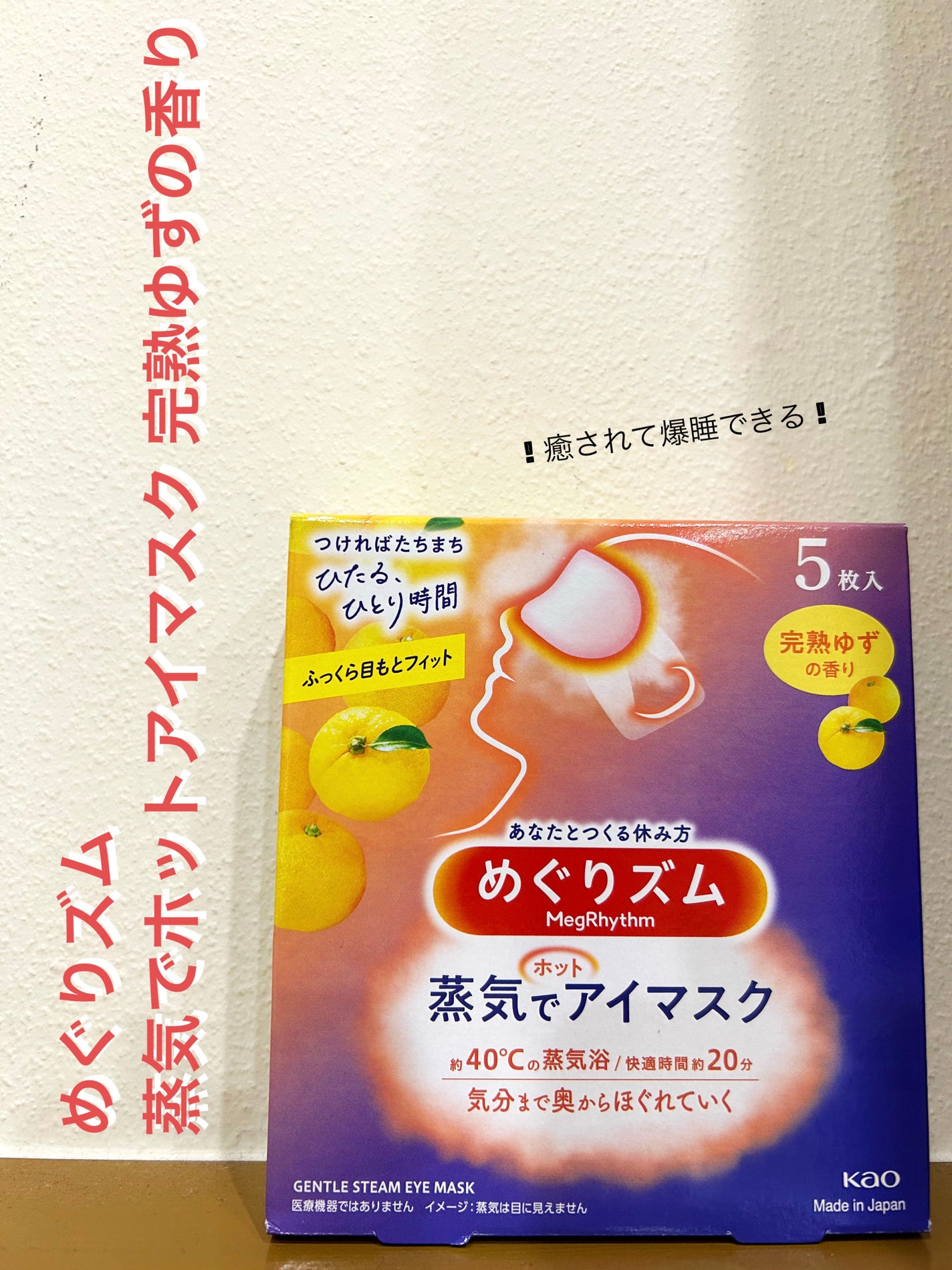 めぐりズム 蒸気でホットアイマスク 完熟ゆずの香り/めぐりズム/ホットアイマスクを使ったクチコミ(1枚目)