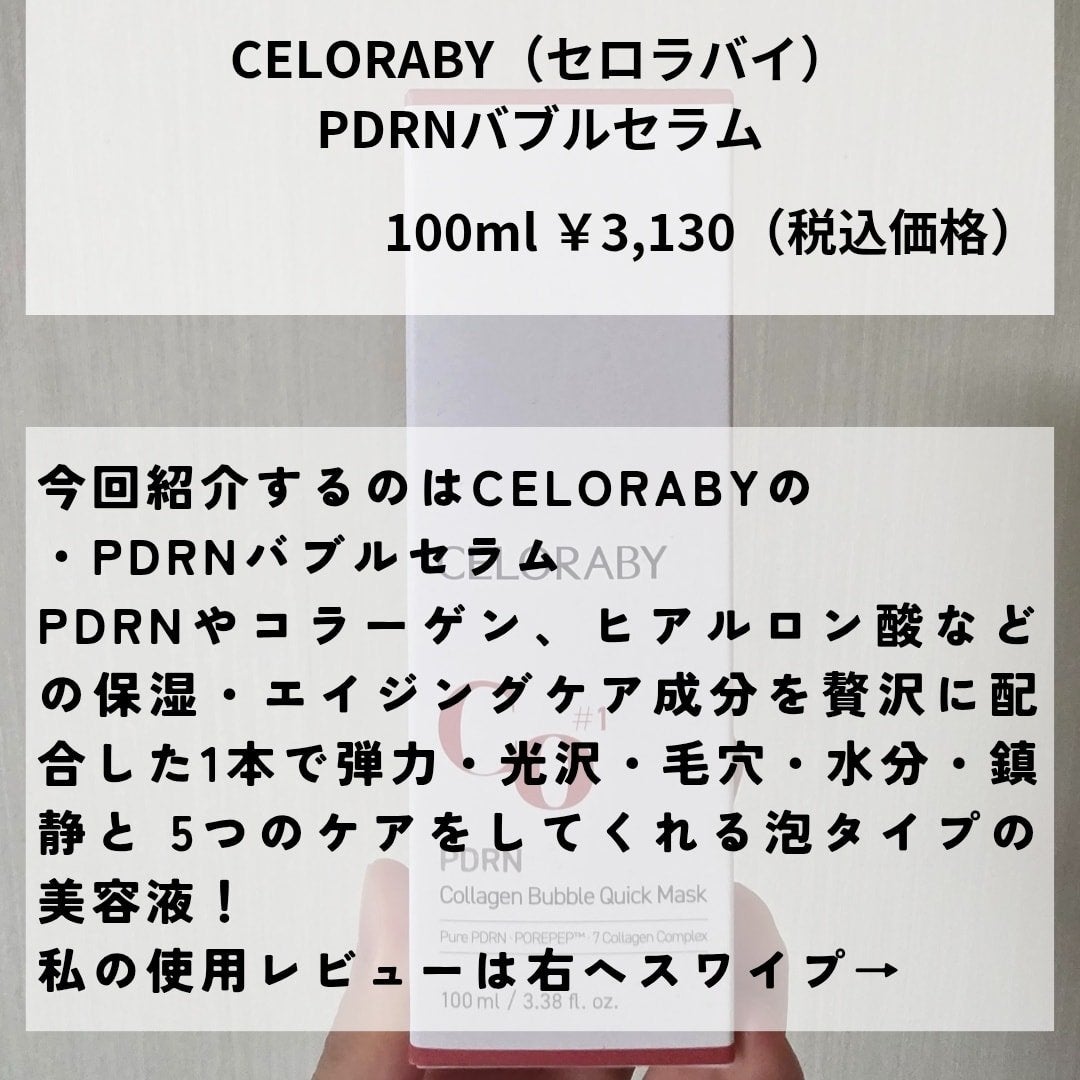 PDRNコラーゲンバブルセラム/CELORABY/美容液を使ったクチコミ(2枚目)