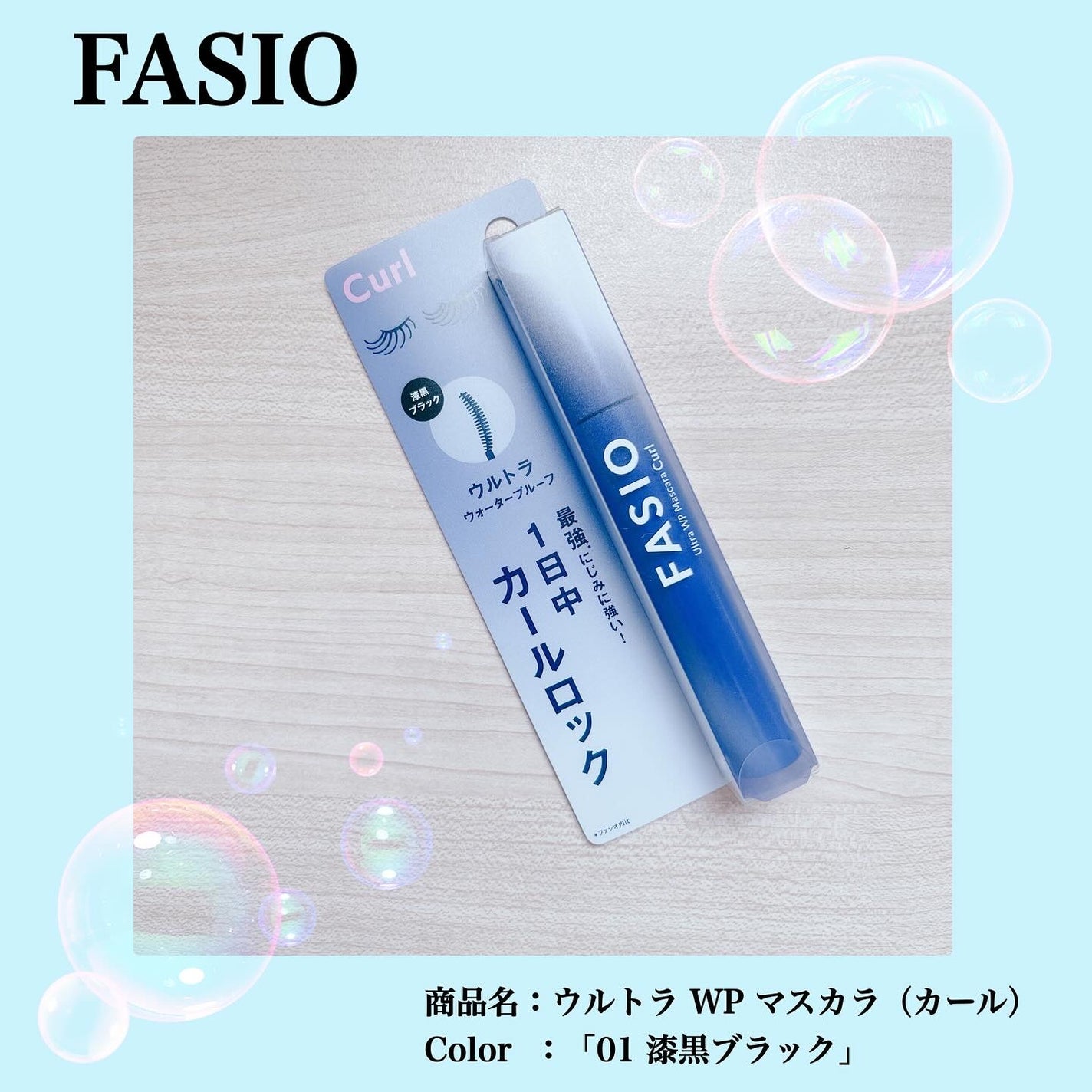 ウルトラ WP マスカラ (カール)/FASIO/マスカラを使ったクチコミ(1枚目)