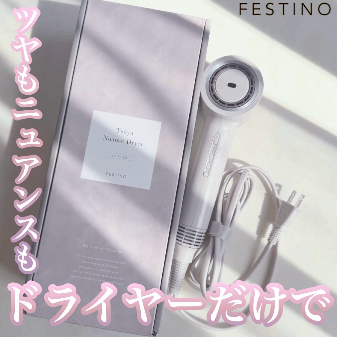 ツヤニュアンスドライヤー/FESTINO/ドライヤーを使ったクチコミ（1枚目）