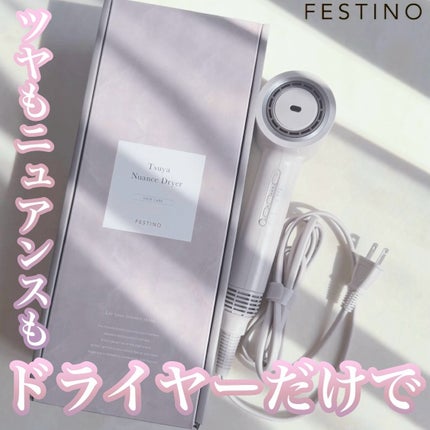 ツヤニュアンスドライヤー/FESTINO/ドライヤーを使ったクチコミ(1枚目)