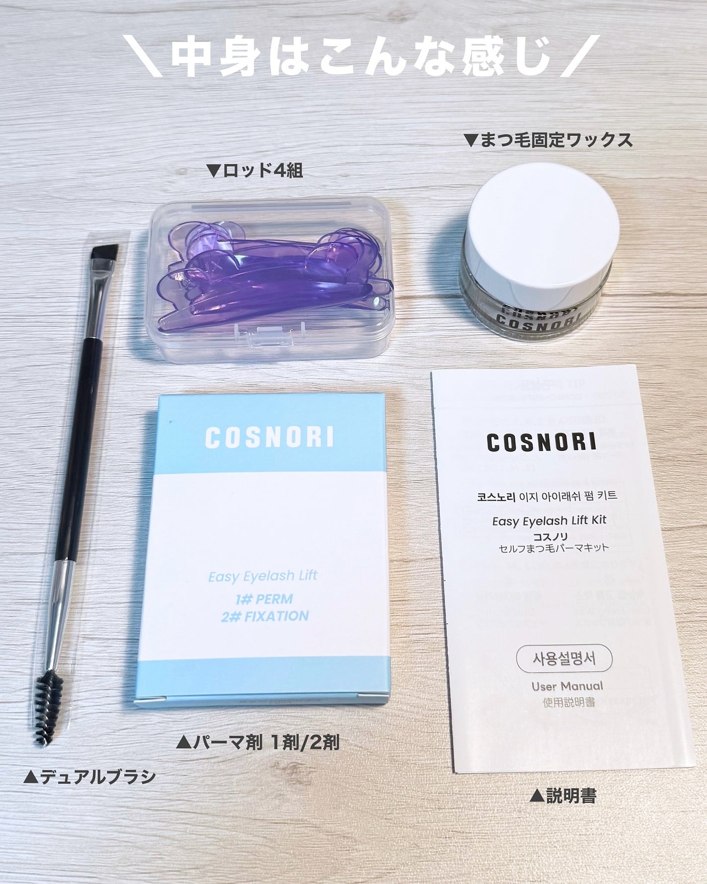 イージーアイラッシュリフトキット/COSNORI/その他キットセットを使ったクチコミ(2枚目)