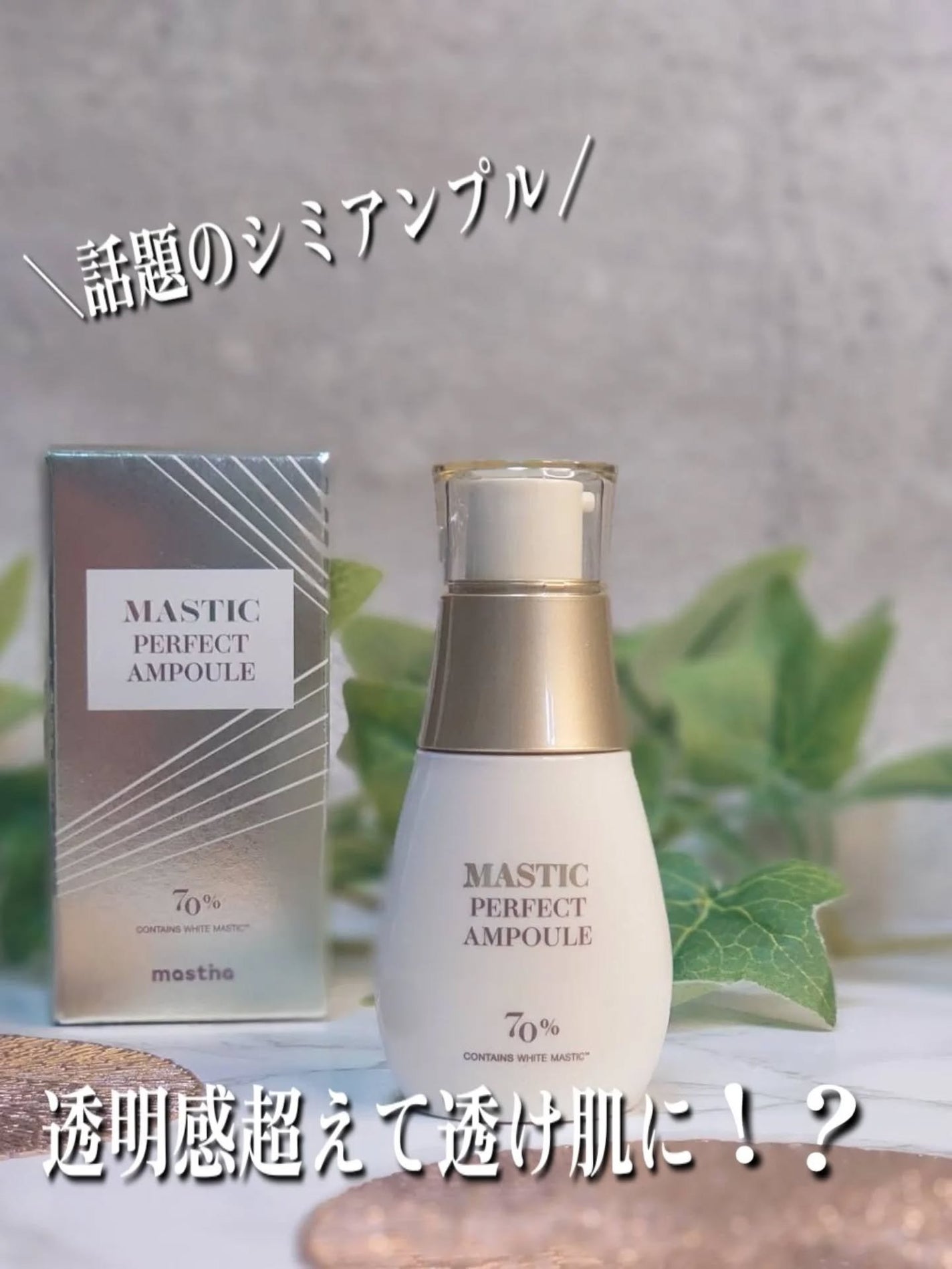 マスティックパーフェクトアンプル/Mastina/美容液を使ったクチコミ(1枚目)